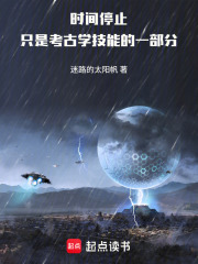  时间停止只是考古学技能的一部分