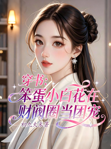  穿书：笨蛋小白花在财阀圈当团宠