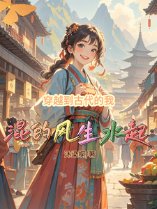  穿越到古代的我混的风生水起