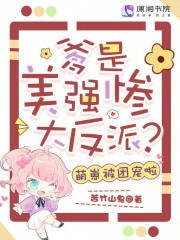  爹是美强惨大反派？萌崽被团宠啦