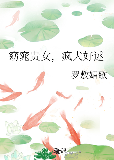  窈窕贵女，疯犬好逑