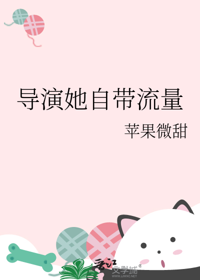  导演她自带流量