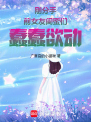  刚分手，前女友闺蜜们蠢蠢欲动