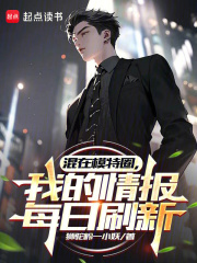  混在模特圈，我的情报每日刷新