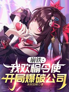  崩铁：我欢愉令使，开局爆破公司