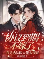  协议到期不嫁了，我另选法医大佬去领证
