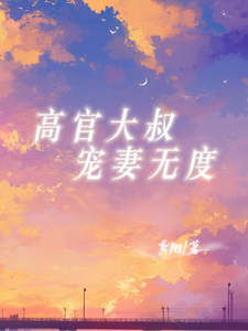  高官大叔宠妻无度