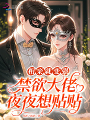  相亲就变强，禁欲大佬夜夜想贴贴