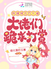  我赚够五百下播，大佬们跪求打赏