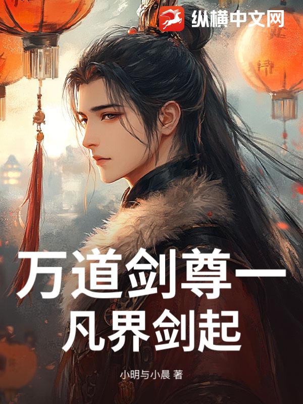  万道剑尊一凡界剑起