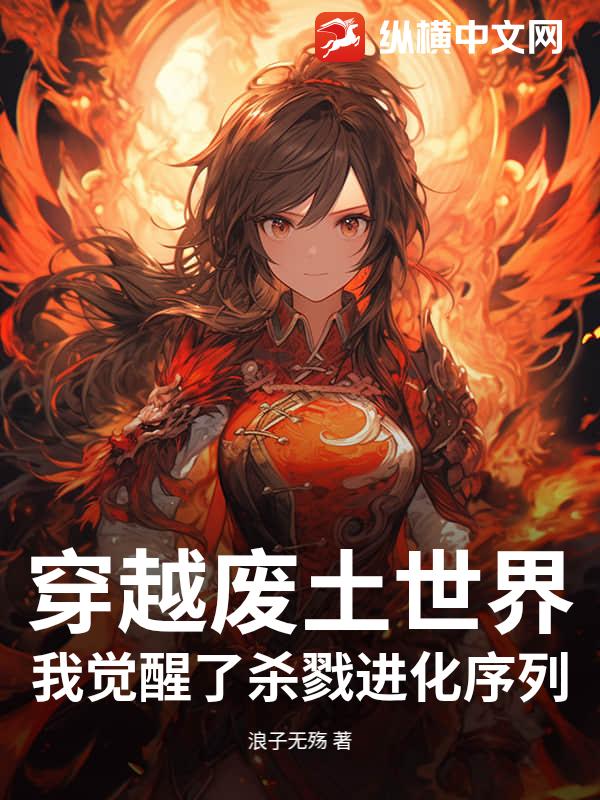  穿越废土世界，我觉醒了杀戮进化序列