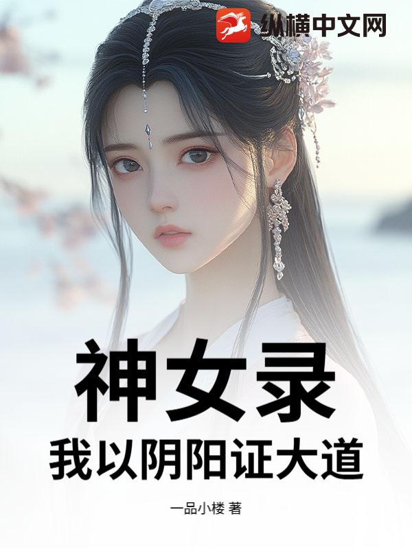  神女录，我以阴阳证大道！