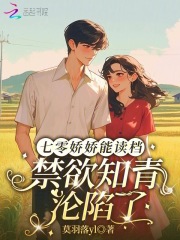  七零娇娇能读档，禁欲知青沦陷了