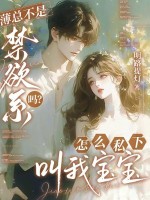  薄总不是禁欲系吗？怎么私下叫我宝宝