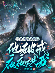  共梦清冷剑尊后，他破戒夜夜哄我