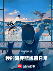  我的海克斯校园日常