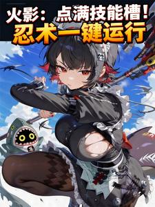  火影：点满技能槽！忍术一键运行