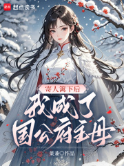 寄人篱下后，我成了国公府主母