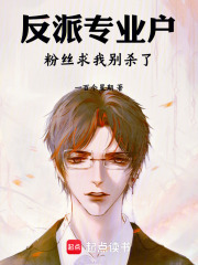  反派专业户，粉丝求我别杀了