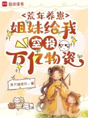  荒年养崽：姐妹给我空投万亿物资