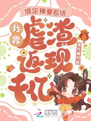  绑定神豪系统，我靠虐渣返现千亿