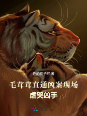  毛茸茸直通凶案现场，虐哭凶手