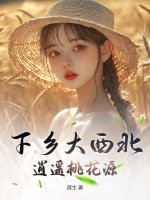  下乡大西北，逍遥桃花源