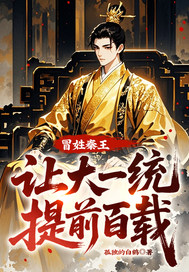 冒姓秦王，让大一统提前百载！
