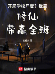  开局学校尸变？我靠修仙带赢全班