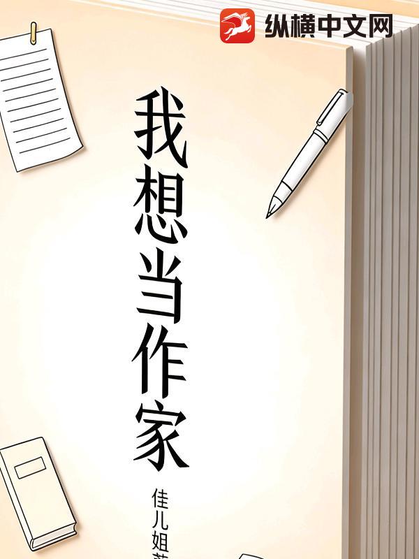  我想当作家