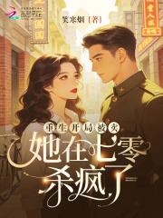  重生开局被卖，她在七零杀疯了