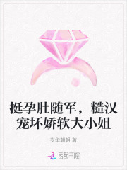  挺孕肚随军，糙汉宠坏娇软大小姐