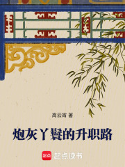  炮灰丫鬟的升职路