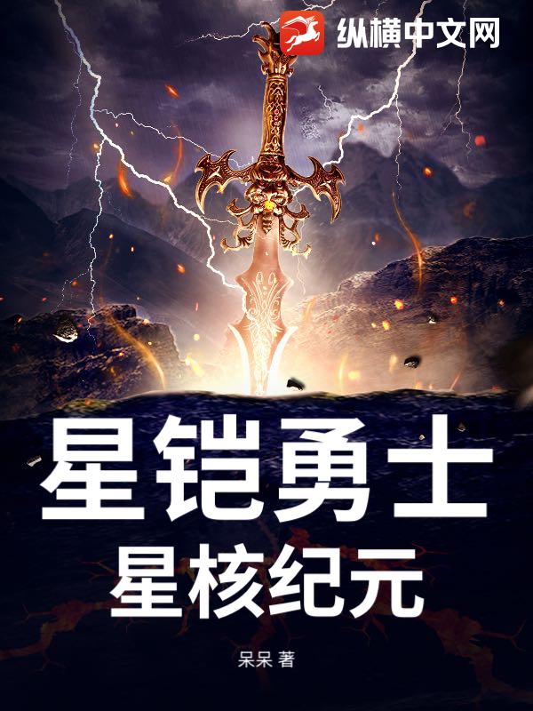  星铠勇士：星核纪元