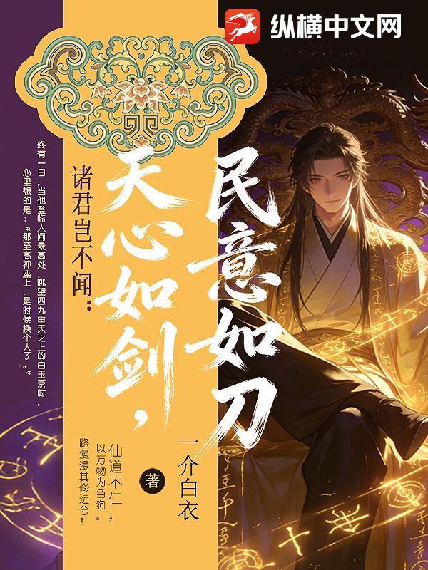  诸君岂不闻：天心如剑，民意如刀？