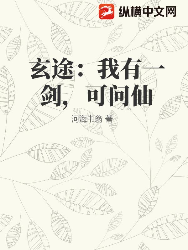  玄途：我有一剑，可问仙