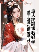  渣夫绝嗣求我好孕？重生登凤位断他子孙