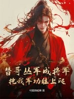  替哥丛军成将军，抢我军功往上爬？