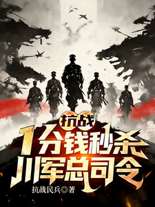  抗战：一分钱秒杀，川军总司令！