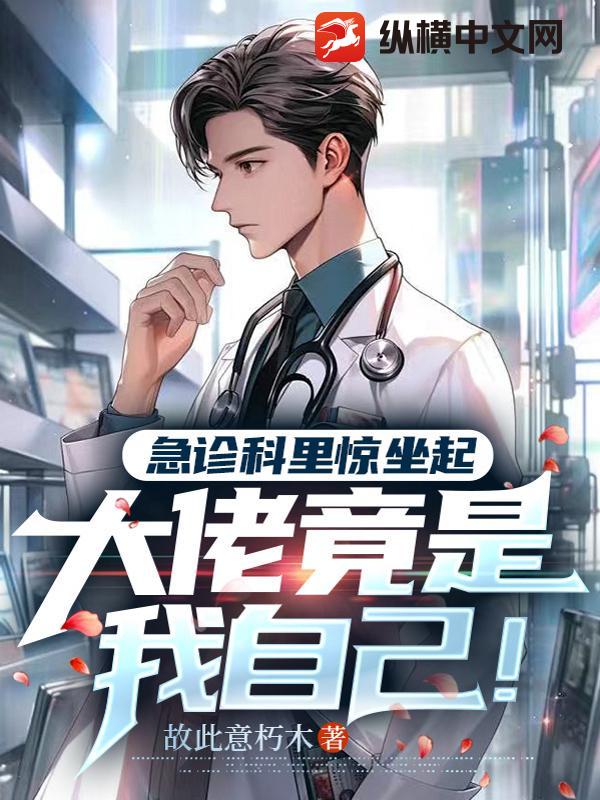  急症科里惊坐起，大佬竟是我自己！