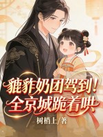  貔貅奶团驾到！全京城跪着哄