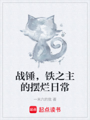  战锤，铁之主的摆烂日常