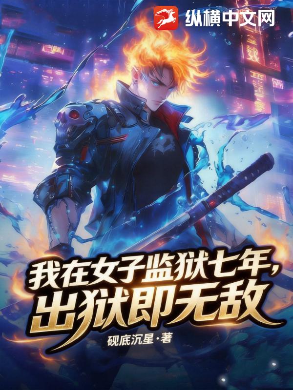  我在女子监狱七年，出狱即无敌