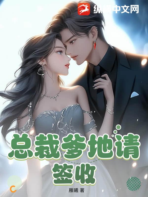  总裁爹地请签收