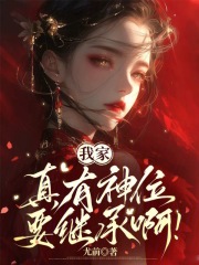  我家真有神位要继承啊