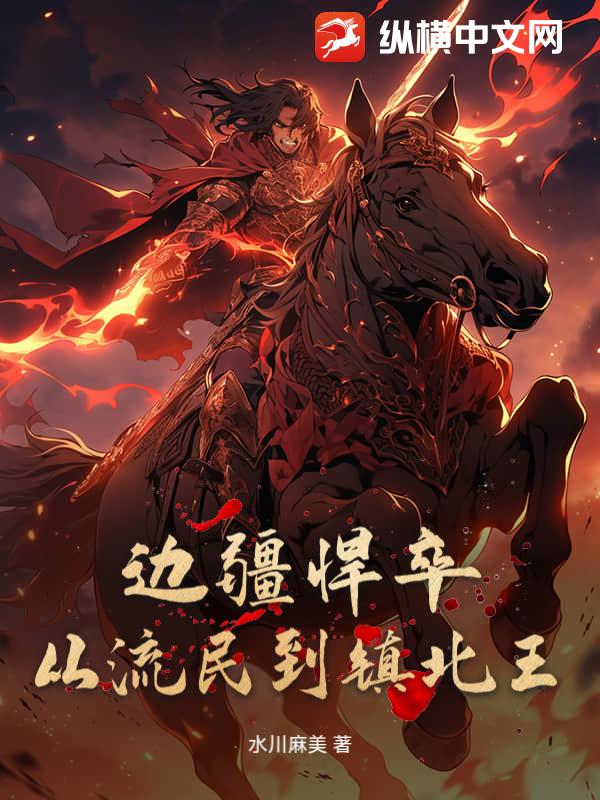  边疆悍卒：从流民到镇北王