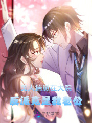  美人揣崽在大院，反派竟是我老公