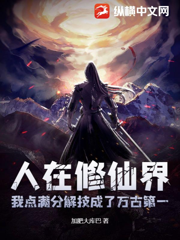  人在修仙界，我点满分解技成了万古第一