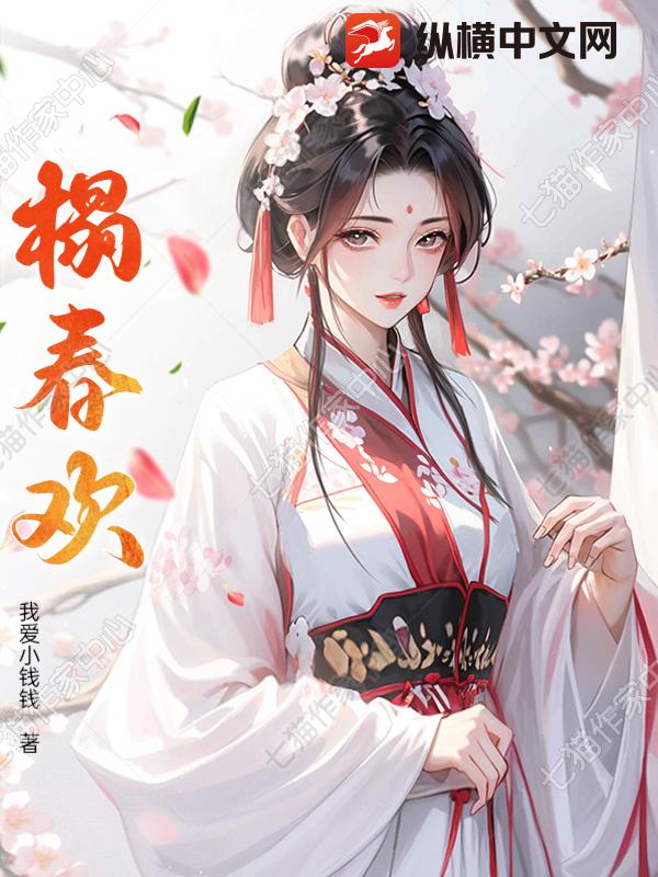  榻春欢