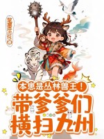  本崽是丛林兽王！带爹爹们横扫九州